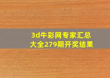 3d牛彩网专家汇总大全279期开奖结果