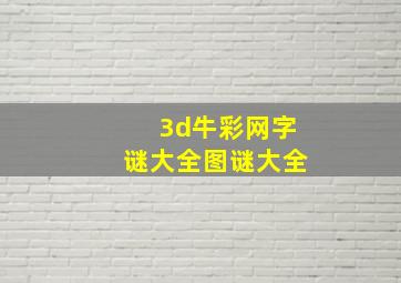 3d牛彩网字谜大全图谜大全