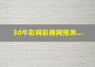 3d牛彩网彩摘网预测...