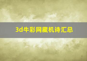 3d牛彩网藏机诗汇总