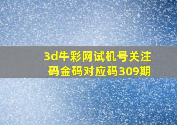 3d牛彩网试机号关注码金码对应码309期