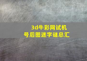 3d牛彩网试机号后图迷字谜总汇