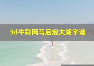 3d牛彩网马后炮太湖字谜