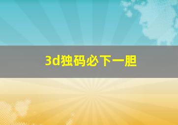 3d独码必下一胆