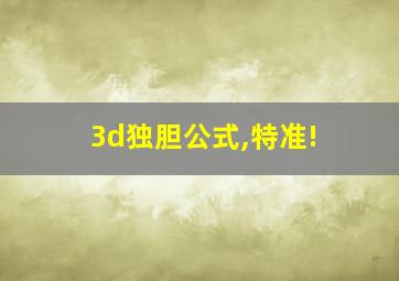 3d独胆公式,特准!