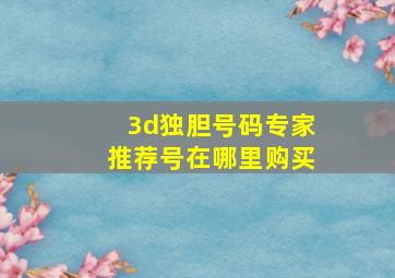 3d独胆号码专家推荐号在哪里购买