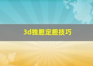 3d独胆定胆技巧