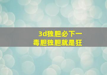 3d独胆必下一毒胆独胆就是狂