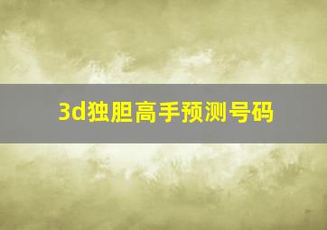 3d独胆高手预测号码