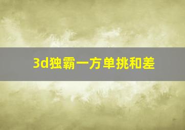 3d独霸一方单挑和差