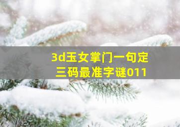 3d玉女掌门一句定三码最准字谜011