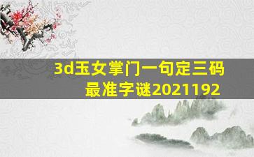 3d玉女掌门一句定三码最准字谜2021192