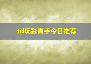 3d玩彩高手今日推荐