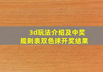 3d玩法介绍及中奖规则表双色球开奖结果