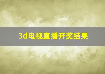 3d电视直播开奖结果