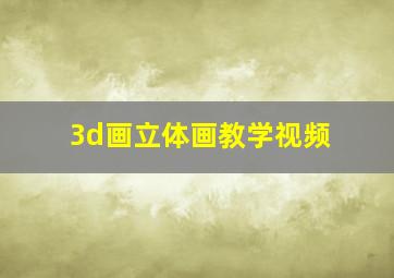 3d画立体画教学视频