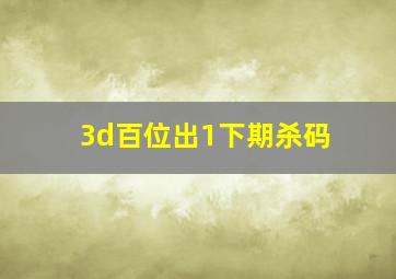 3d百位出1下期杀码