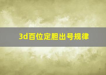 3d百位定胆出号规律