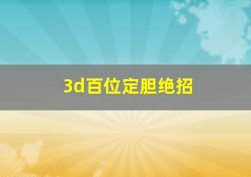 3d百位定胆绝招