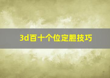 3d百十个位定胆技巧