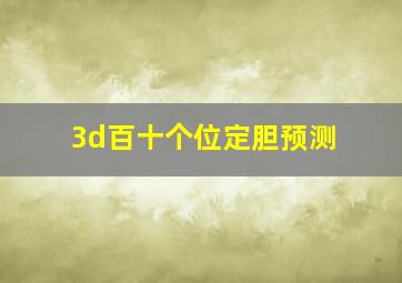 3d百十个位定胆预测