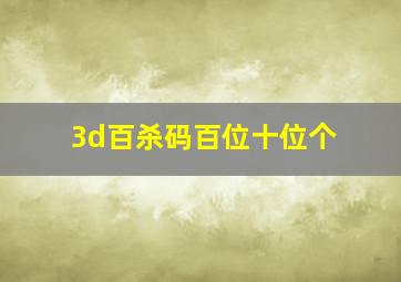 3d百杀码百位十位个