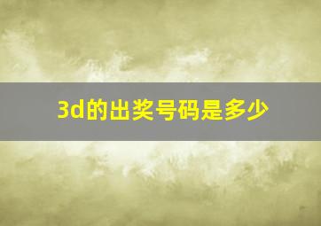 3d的出奖号码是多少