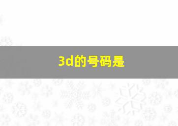 3d的号码是