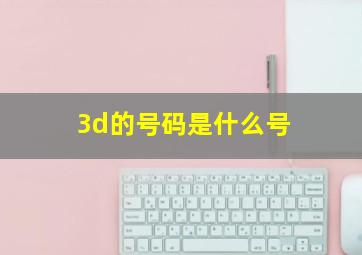 3d的号码是什么号