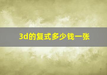 3d的复式多少钱一张