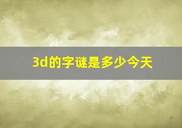 3d的字谜是多少今天