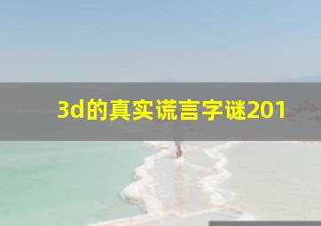 3d的真实谎言字谜201