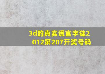 3d的真实谎言字谜2012第207开奖号码