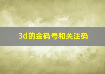 3d的金码号和关注码