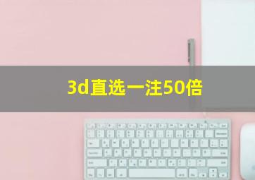 3d直选一注50倍