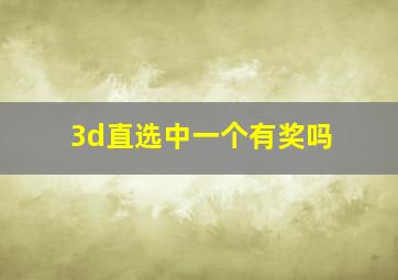 3d直选中一个有奖吗