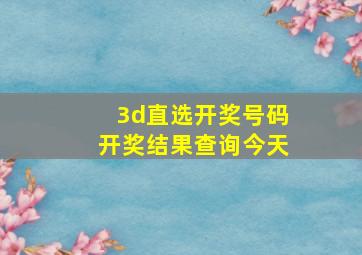 3d直选开奖号码开奖结果查询今天