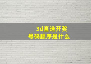 3d直选开奖号码顺序是什么