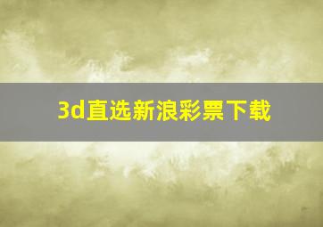 3d直选新浪彩票下载