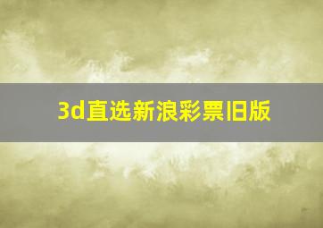 3d直选新浪彩票旧版