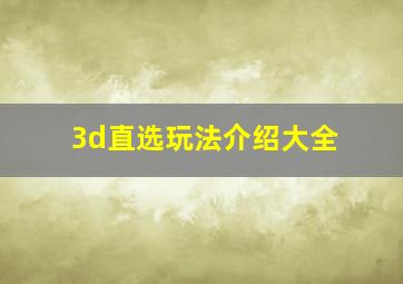 3d直选玩法介绍大全