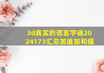 3d真实的谎言字谜2024173汇总加追加和值