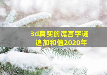 3d真实的谎言字谜追加和值2020年