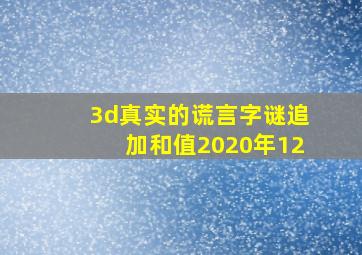 3d真实的谎言字谜追加和值2020年12