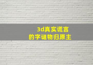 3d真实谎言的字谜物归原主