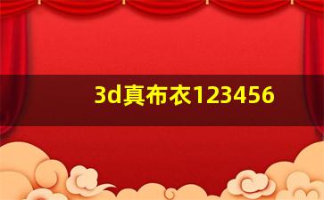 3d真布衣123456