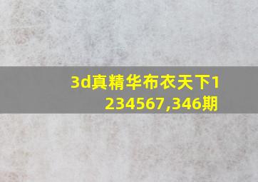 3d真精华布衣天下1234567,346期