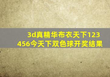 3d真精华布衣天下123456今天下双色球开奖结果