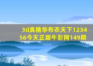 3d真精华布衣天下123456今天正版牛彩网149期