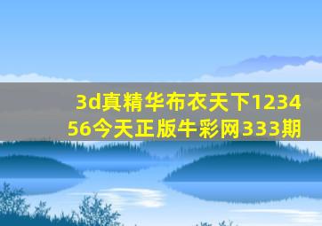 3d真精华布衣天下123456今天正版牛彩网333期